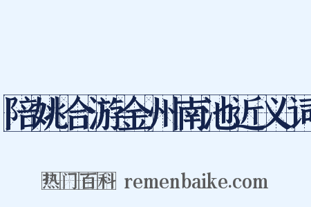 陪姚合游金州南池近义词是什么意思的图片